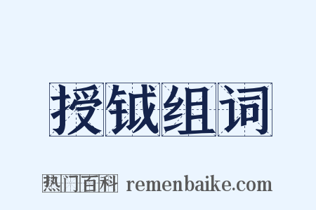 授钺组词是什么意思的图片